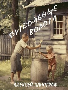 обложка аудиокниги Футбольные ворота