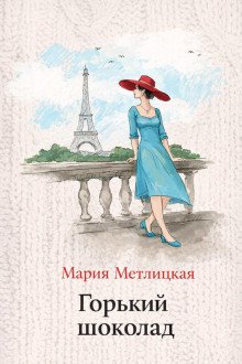 обложка аудиокниги Горький шоколад