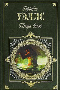 обложка аудиокниги Пища богов