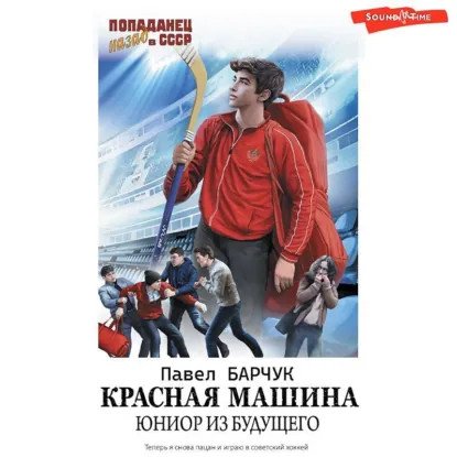 обложка аудиокниги Красная машина 1. Юниор из будущего