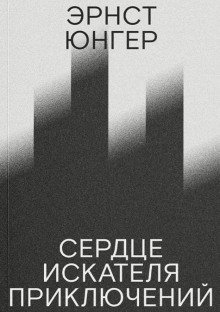 обложка аудиокниги Сердце искателя приключений