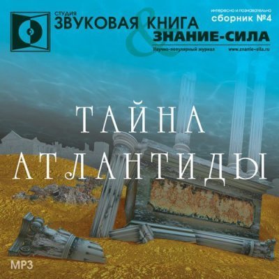 обложка аудиокниги Тайна Атлантиды. Сборник