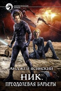 обложка аудиокниги Ник 10. Преодолевая барьеры