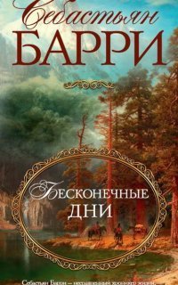 обложка аудиокниги Бесконечные дни