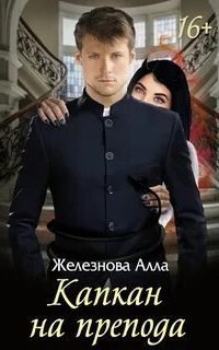 обложка аудиокниги Капкан на препода