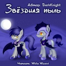 обложка аудиокниги Звездная пыль