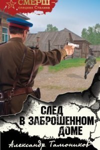 обложка аудиокниги СМЕРШ – спецназ Сталина. След в заброшенном доме