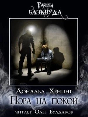 обложка аудиокниги Пора на покой