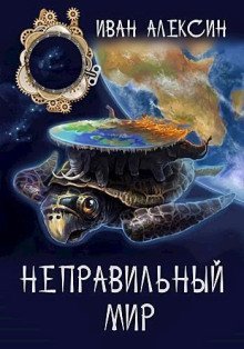 обложка аудиокниги Неправильный мир