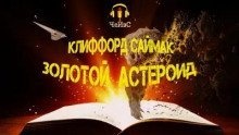 обложка аудиокниги Золотой астероид