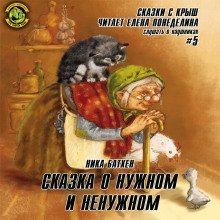 обложка аудиокниги Сказки с крыш