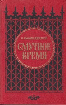 обложка аудиокниги Смутное время