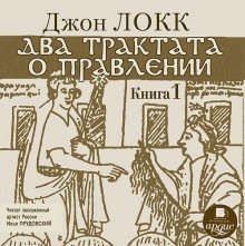обложка аудиокниги Два трактата о правлении. Книга первая