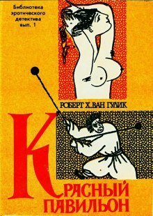 обложка аудиокниги Красный павильон