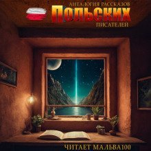 обложка аудиокниги Антология рассказов польских писателей