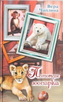 обложка аудиокниги Питомцы зоопарка