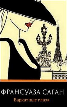 обложка аудиокниги Бархатные глаза. Новеллы