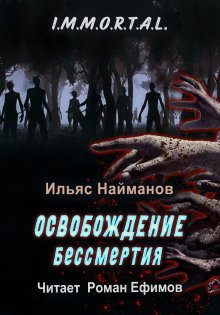обложка аудиокниги Освобождение бессмертия