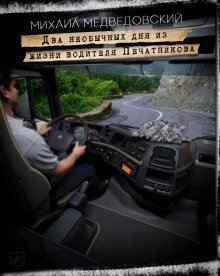 обложка аудиокниги Два необычных дня из жизни водителя Печатникова