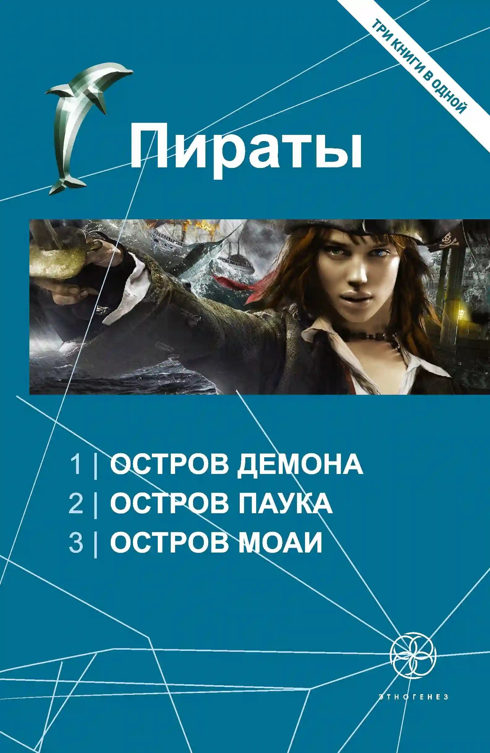 обложка аудиокниги Пираты 3. Остров Моаи