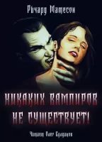 обложка аудиокниги Никаких вампиров не существует!