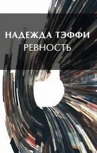обложка аудиокниги Ревность