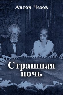 обложка аудиокниги Страшная ночь