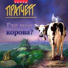 обложка аудиокниги Где моя корова?