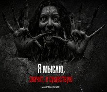 обложка аудиокниги Я мыслю, значит, я существую