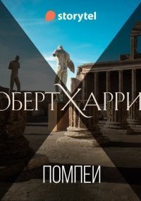 обложка аудиокниги Помпеи