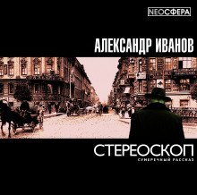 обложка аудиокниги Стереоскоп