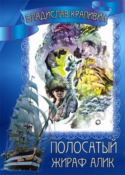 обложка аудиокниги Полосатый жираф Алик