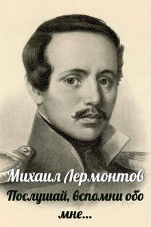 обложка аудиокниги Послушай, вспомни обо мне…