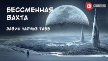 обложка аудиокниги Бессменная Вахта