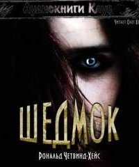 обложка аудиокниги Шедмок