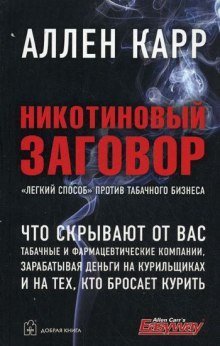 обложка аудиокниги Никотиновый заговор
