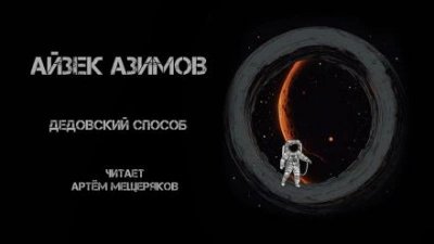 обложка аудиокниги Дедовский способ
