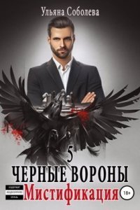 обложка аудиокниги Черные Вороны 5. Мистификация