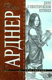 обложка аудиокниги Дело о беспечном котенке