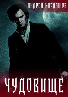 обложка аудиокниги Чудовище