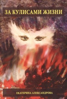 обложка аудиокниги За кулисами жизни