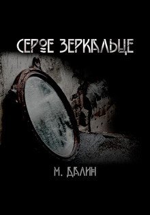 обложка аудиокниги Серое зеркальце