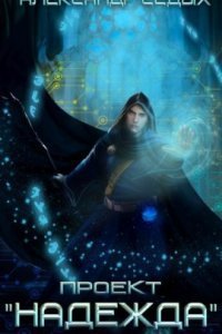 обложка аудиокниги Проект «Надежда». Книга 1