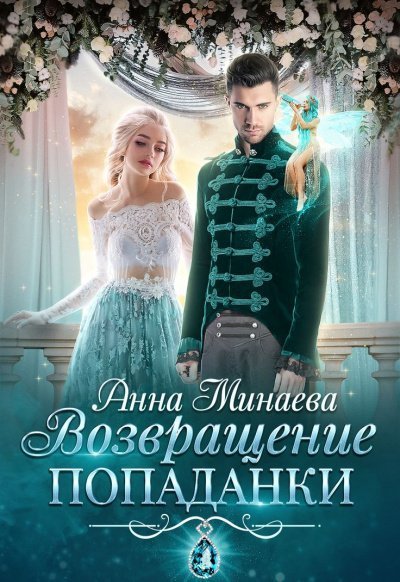 обложка аудиокниги Возвращение попаданки