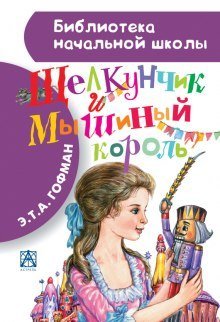 обложка аудиокниги Щелкунчик и мышиный король