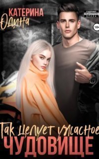 обложка аудиокниги Так целует ужасное чудовище…