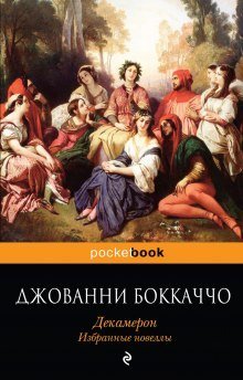 обложка аудиокниги Декамерон. Избранные эротические новеллы.