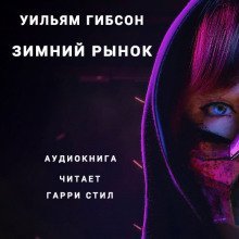 обложка аудиокниги Зимний рынок