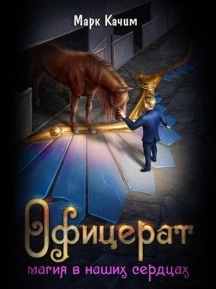 обложка аудиокниги Магия в наших сердцах