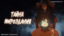 обложка аудиокниги Тайна мироздания